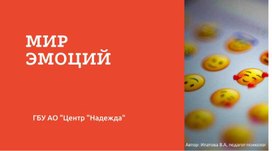 Обложка для материала В мире эмоций. 5-7 класс