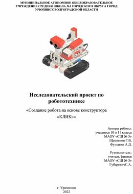 Исследовательский проект по робототехнике : Создание робота на основе конструктора КЛИК