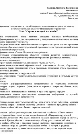 Формирование толерантности у детей старшего дошкольного возраста на занятии  по образовательной области "Познавательное развитие" Тема: "Страна, в которой мы живём"