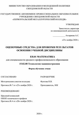 ОЦЕНОЧНЫЕ СРЕДСТВА ДЛЯ ПРОВЕРКИ РЕЗУЛЬТАТОВ ОСВОЕНИЯ УЧЕБНОЙ ДИСЦИПЛИНЫ  ЕН.01 МАТЕМАТИКА