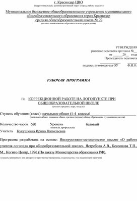 Рабочая программа по КОРРЕКЦИОННОЙ РАБОТЕ НА ЛОГОПУНКТЕ ПРИ ОБЩЕОБРАЗОВАТЕЛЬНОЙ ШКОЛЕ