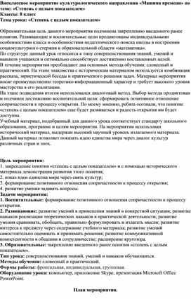 Внеклассное мероприятие культурологического направления по теме: «Степень с целым показателем»