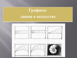 "Графика линия в искусстве" - ИЗО 8 класс линия УМК Ермолинская Е.А.