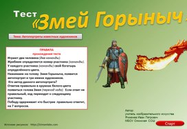 Тест - игра "ПОБЕДИ ЗМЕЯ ГОРЫНЫЧА" Тема: "Автопортреты знаменитых художников"