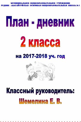 Обложка для материала План-дневник воспитательной работы 2 класс