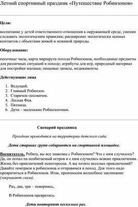 Обложка для материала Сценарий развлечения "Летний спортивный праздник"