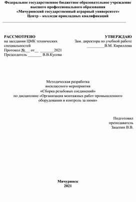 Обложка для материала Методическая разработка внеклассного мероприятия  «Сборка резьбовых соединений» по дисциплине «Организация монтажных работ промышленного оборудования и контроль за ними»