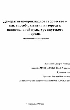 Декоративно - прикладное творчество - как способ развития интереса к национальной культуре.