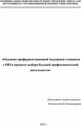 Обложка для материала Оказание профориентационной поддержки учащимся с ОВЗ в процессе выбора будущей профессиональной деятельности