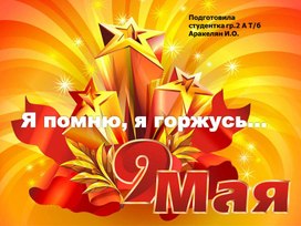Обложка для материала Кокурсная презентация "Был месяц май"