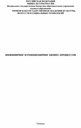 Обложка для материала Методические указания по выполнению лабораторных работ по дисциплине Инжиниринг и реинжиниринг бизнес-процессов