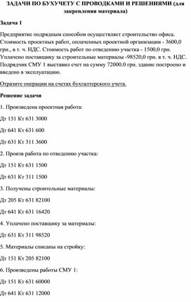 ЗАДАЧИ ПО БУХУЧЕТУ С ПРОВОДКАМИ И РЕШЕНИЯМИ (для закрепления материала)