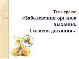 Болезни и травмы органов дыхания, профилактика