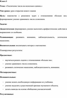 Тема: «Увеличение числа на несколько единиц.»