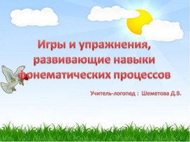 Игры и упражнения развивающие навыки фонематических процессов