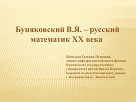 Буняковский В.Я. – русский математик ХX века