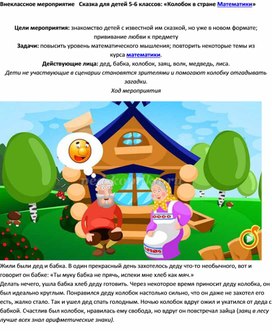 Обложка для материала Внеклассное мероприятие   Сказка для детей 5-6 классов: «Колобок в стране Математики»