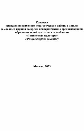 Конспект проведения психолого-педагогической работы с детьми               в младшей группы во время непосредственно организованной образовательной деятельности в области «Физическая культура»