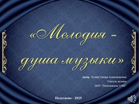 Обложка для материала Презентация по музыке на тему "Мелодия - душа музыки"