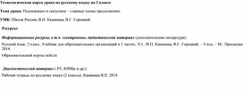 Технологическая карта урока по русскому языку во 2 классе  Тема урока: Подлежащее и сказуемое – главные члены предложения.