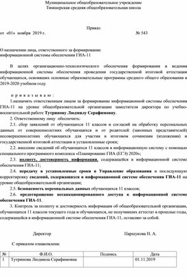 Обложка для материала О назначении лица, ответственного за формирование информационной системы обеспечения ГИА-11