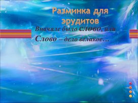 "Умники и умницы"
