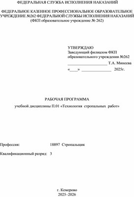 Обложка для материала рабочая программа по дисциплине технология стропальных работ