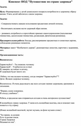 Обложка для материала НОД "Путешествие в страну здоровия"