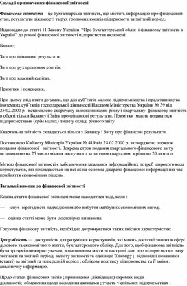 Обложка для материала Склад і призначення фінансової звітності