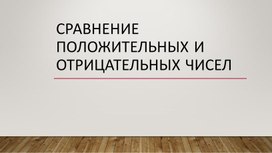 Обложка для материала Сравнение положительных и отрицательных чисел