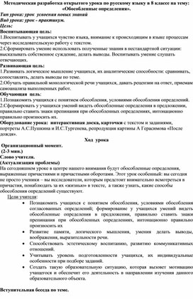 Методическая разработка открытого урока по русскому языку в 8 классе на тему: «Обособленные определения».