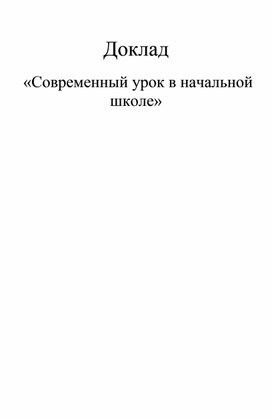 Статья на тему:  «Современный урок в начальной школе»