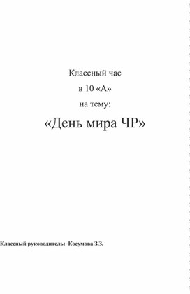 Классный час в 10 «А» на тему: «День мира ЧР»