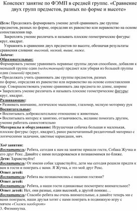 Конспект занятие по ФЭМП в средней группе. «Сравнение двух групп предметов, разных по форме и высоте»