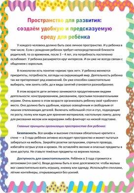 Обложка для материала Консультация для родителей "Пространство для развития: создаём удобную и предсказуемую среду для ребёнка"