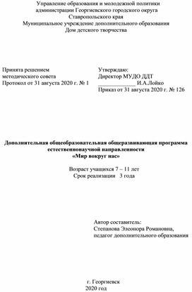 Дополнительная общеобразовательная общеразвивающая программа естественнонаучной направленности «Мир вокруг нас»