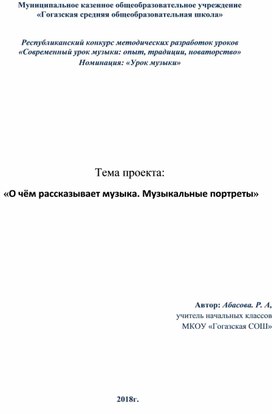 Тема проекта:  «О чём рассказывает музыка. Музыкальные портреты»