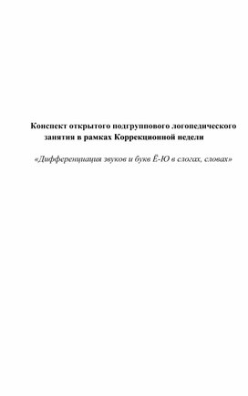 Обложка для материала Конспект открытого подгруппового логопедического занятия в рамках Коррекционной недели  «Дифференциация звуков и букв Ё-Ю в слогах, словах»