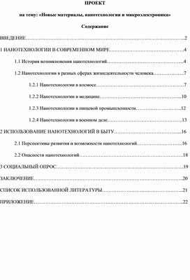 Обложка для материала Проект: "Новые материалы, нанотехнологии и микроэлектроника"