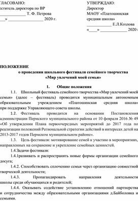 ПОЛОЖЕНИЕ о проведении школьного фестиваля семейного творчества «Мир увлечений моей семьи»