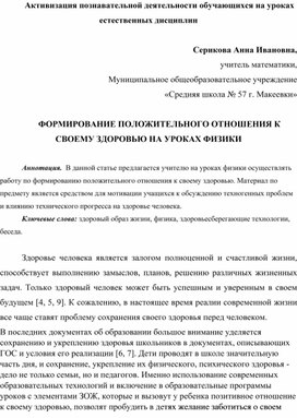 Обложка для материала ФОРМИРОВАНИЕ ПОЛОЖИТЕЛЬНОГО ОТНОШЕНИЯ К СВОЕМУ ЗДОРОВЬЮ НА УРОКАХ ФИЗИКИ
