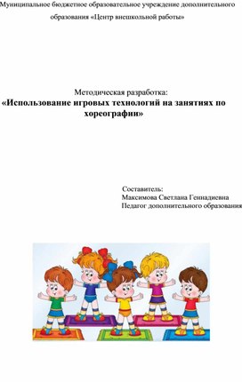 Обложка для материала Методическая разработка. "Использование игровых технологий на занятиях по хореографии"