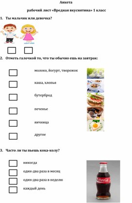 Обложка для материала Анкета  рабочий лист «Вредная вкуснятина» 1 класс