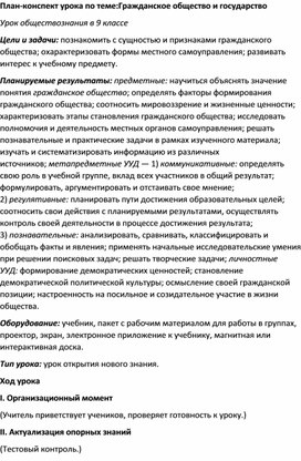 План-конспект урока по теме:Гражданское общество и государство Урок обществознания в 9 классе