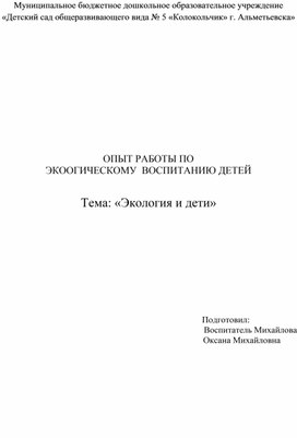Обложка для материала Экология и дети