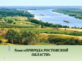 Неделя биологии "Природа Ростовской области"