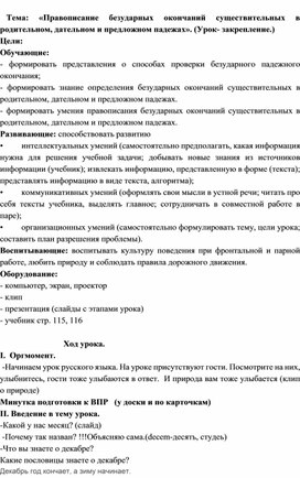 «Правописание безударных окончаний существительных в родительном, дательном и предложном падежах».