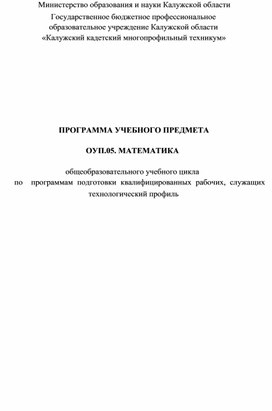 Программа учебного предмета ОУП. 05. Математика по программам подготовки квалифицированных рабочих, служащих по профессии 15.01.05 Сварщик (ручной и частично механизированной сварки (наплавки)