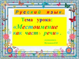 Презентация по русскому языку. Тема: "Местоимение как часть речи".