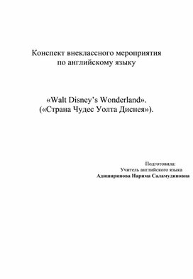 Конспект внеклассного мероприятия  по английскому языку     «Walt Disney’s Wonderland». («Страна Чудес Уолта Диснея»).